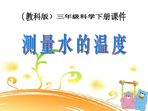 《测量水的温度》温度和水的变化教材课件ppt