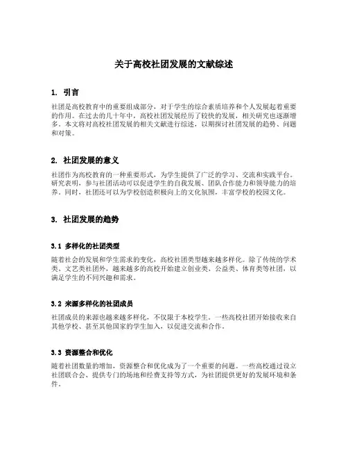 关于高校社团发展的文献综述