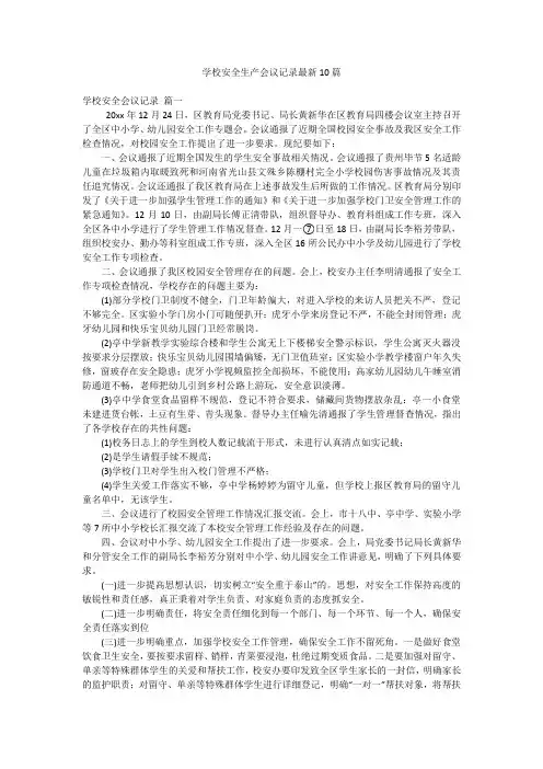 学校安全生产会议记录最新10篇