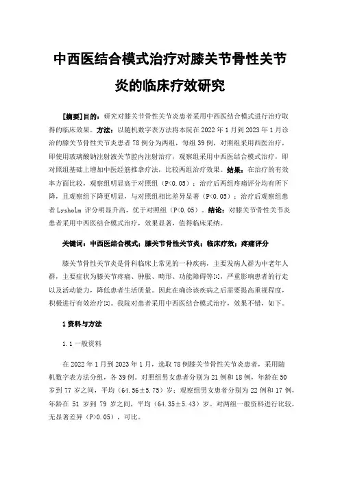 中西医结合模式治疗对膝关节骨性关节炎的临床疗效研究