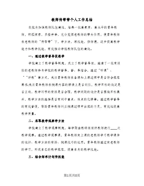 教师传帮带个人工作总结（4篇）