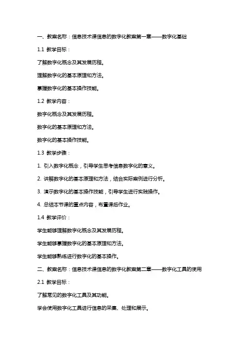 信息技术课信息的数字化教案