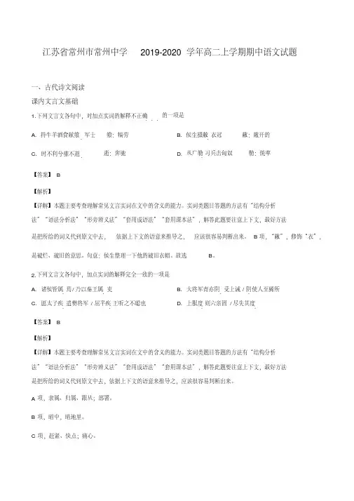 江苏省常州市常州中学2019-2020学年高二上学期期中语文试题(解析版)