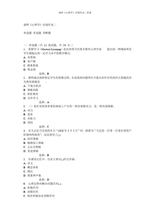 福师《心理学》在线作业二答案