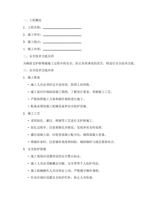 支护桩喷锚_安全技术交底模板