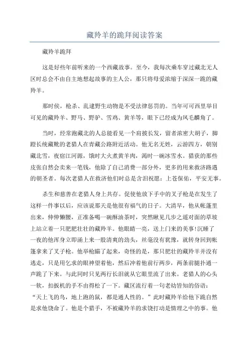 藏羚羊的跪拜阅读答案