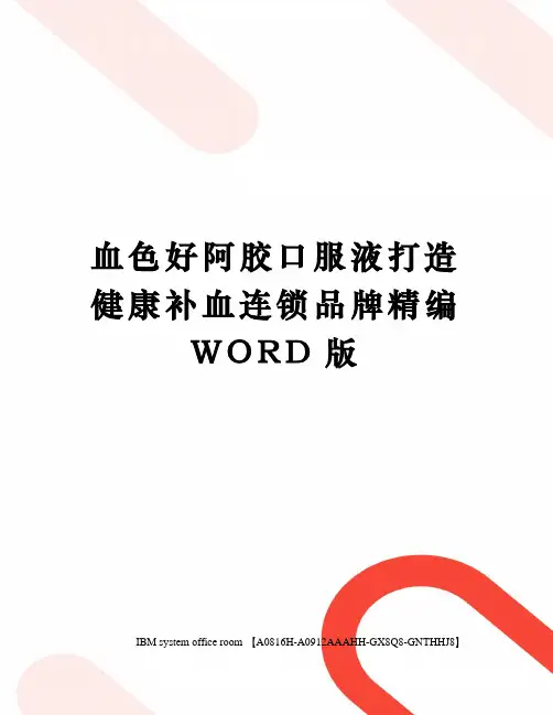 血色好阿胶口服液打造健康补血连锁品牌精编WORD版