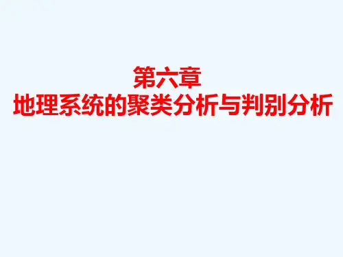 §34系统聚类分析方法-哈尔滨学院