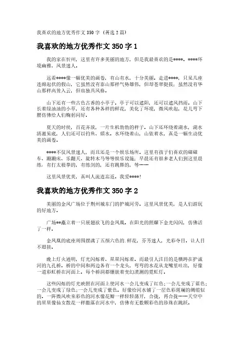 我喜欢的地方优秀作文350字 (菁选2篇)