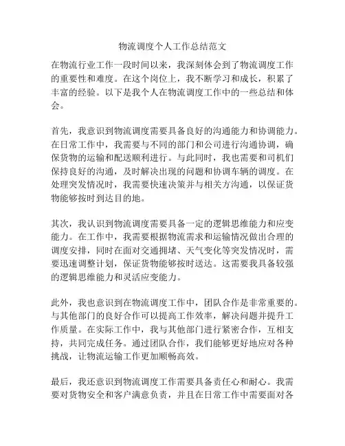 物流调度个人工作总结范文