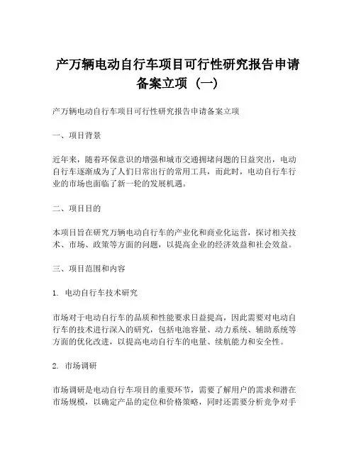 产万辆电动自行车项目可行性研究报告申请备案立项 (一)