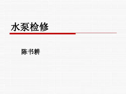 课件(水泵检修)