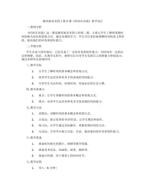 湘美版美术四上第2课《时间告诉我》教学设计