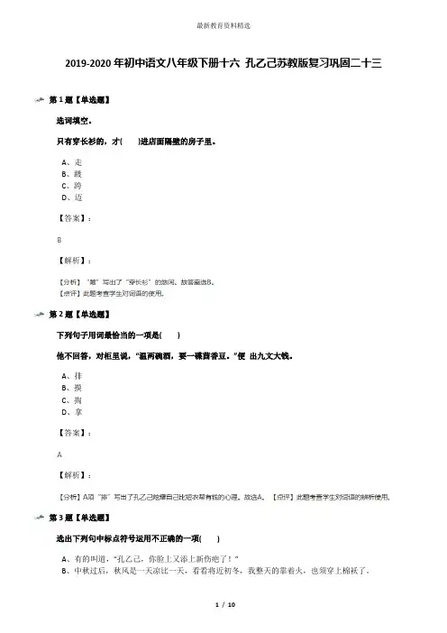 2019-2020年初中语文八年级下册十六 孔乙己苏教版复习巩固二十三