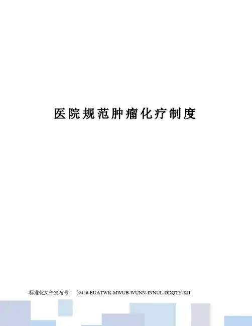 医院规范肿瘤化疗制度