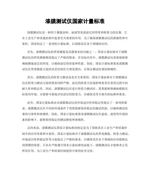 漆膜测试仪国家计量标准
