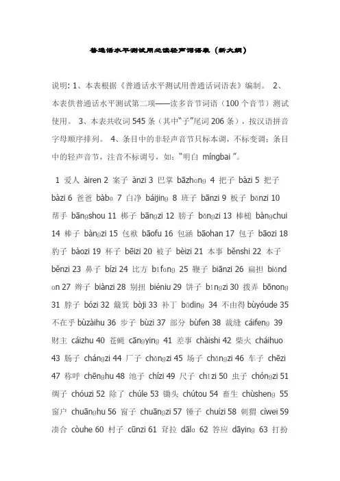 普通话水平测试用必读轻声词语表,很实用