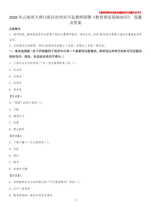 2020年云南省大理白族自治州宾川县教师招聘《教育理论基础知识》 真题及答案
