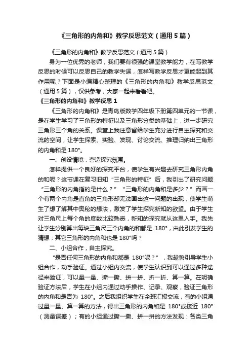 《三角形的内角和》教学反思范文（通用5篇）
