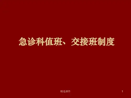 急诊科值班、交接班制度ppt课件