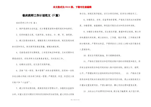 临床药师工作计划范文（5篇）