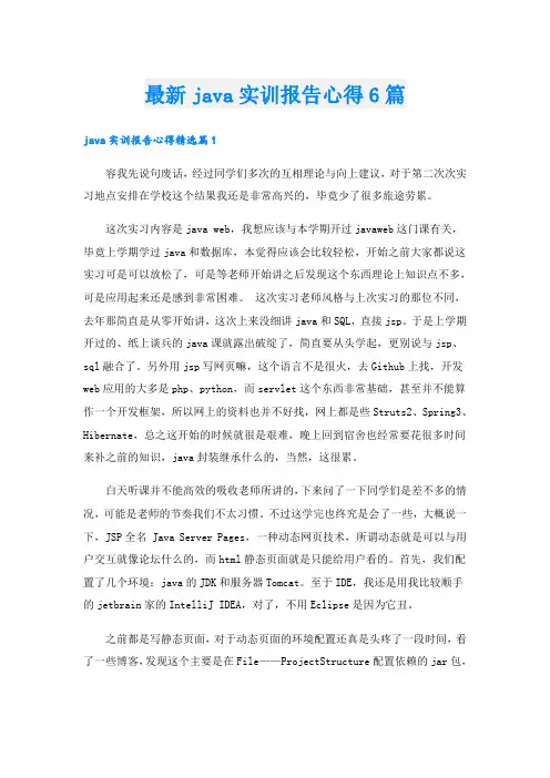 最新java实训报告心得6篇