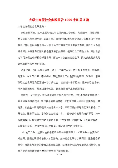 大学生寒假社会实践报告1000字汇总5篇