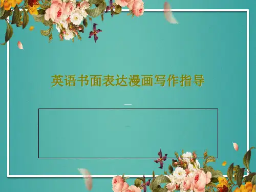 英语书面表达漫画写作指导41页PPT