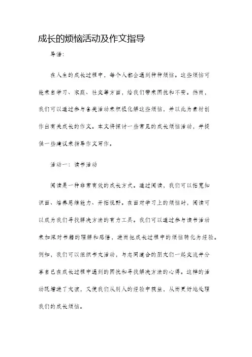 成长的烦恼活动及作文指导