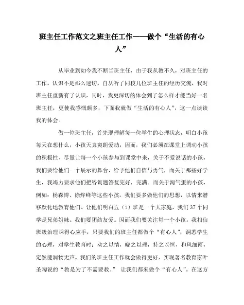 班主任工作范文班主任工作——做个“生活的有心人”