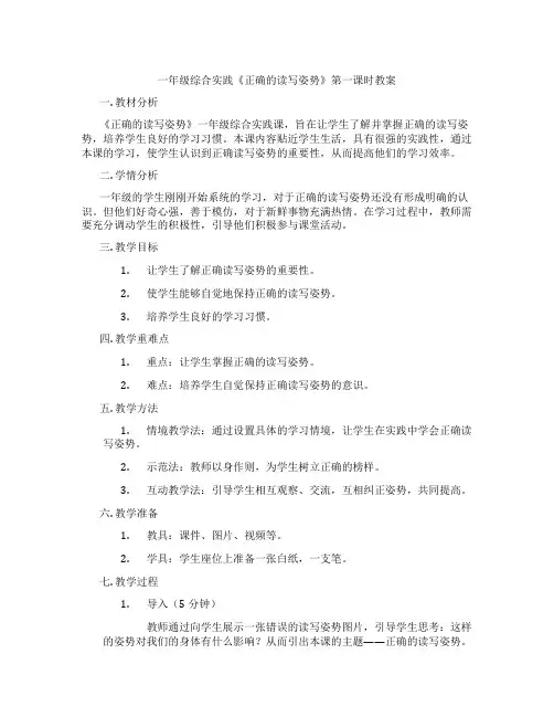 一年级综合实践《正确的读写姿势》第一课时教案