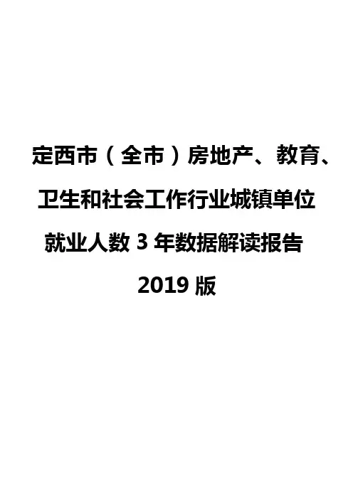 定西市(全市)房地产、教育、卫生和社会工作行业城镇单位就业人数3年数据解读报告2019版