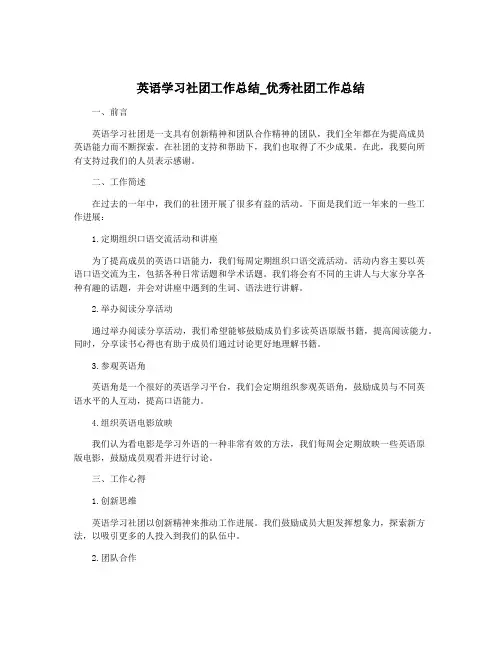 英语学习社团工作总结_优秀社团工作总结