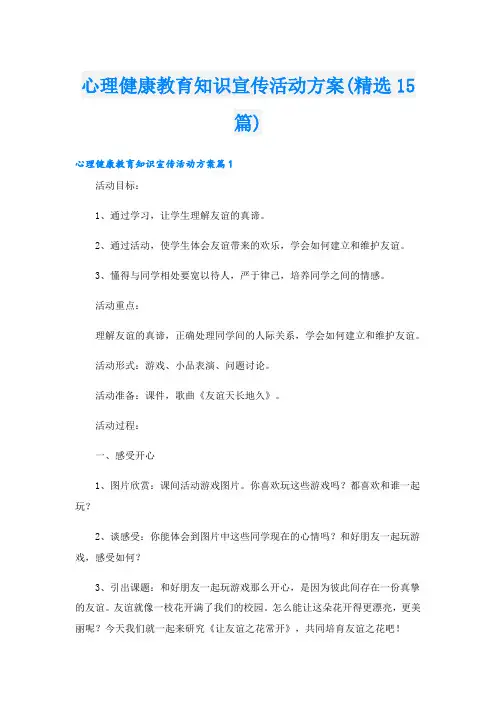 心理健康教育知识宣传活动方案(精选15篇)