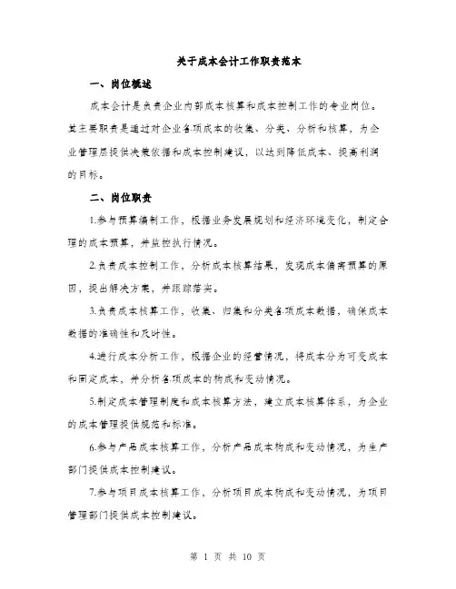 关于成本会计工作职责范本