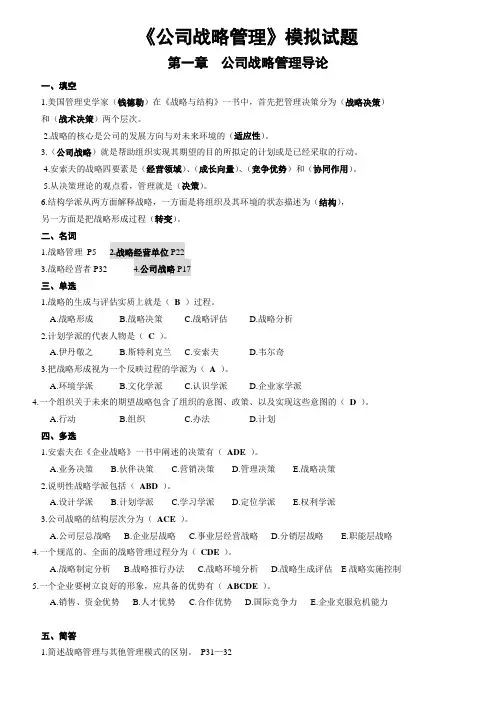 《战略管理》模拟题