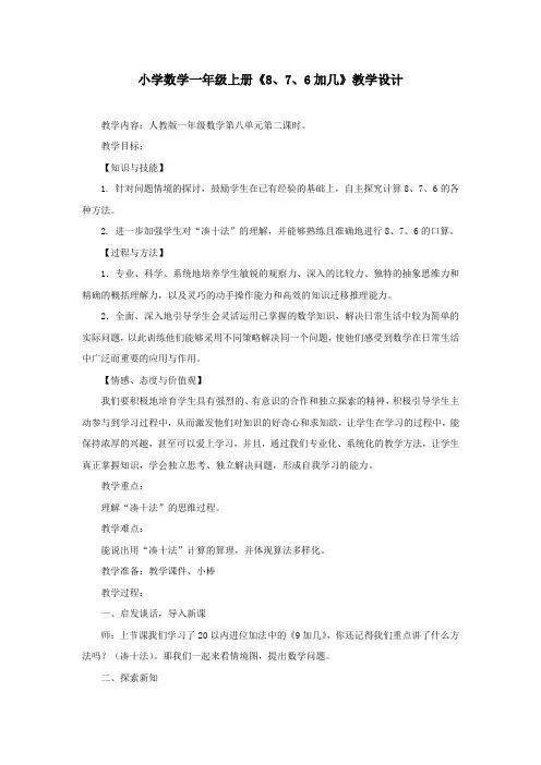 小学数学一年级上册《8、7、6加几》教学设计