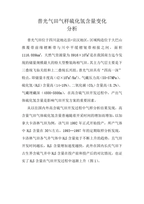 普光气田气样硫化氢含量变化分析