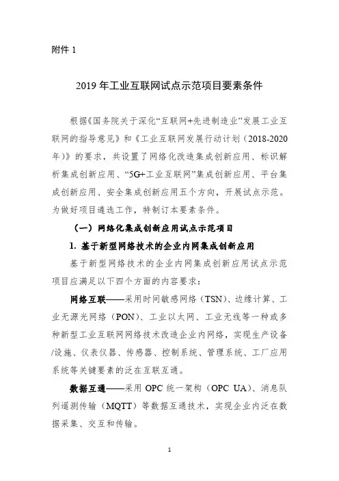 2019年工业互联网试点示范项目要素条件