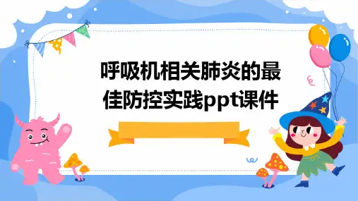 呼吸机相关肺炎的最佳防控实践PPT课件