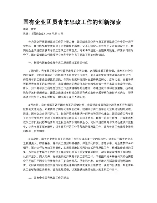 国有企业团员青年思政工作的创新探索