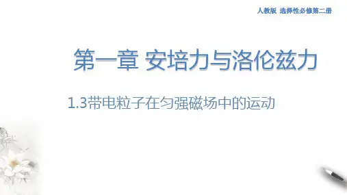 高中人教物理选择性必修二第1章第2节 带电粒子在匀强磁场中的运动