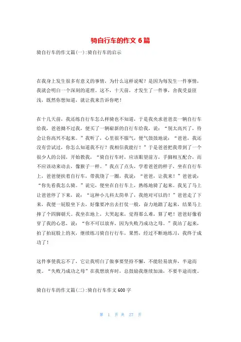 骑自行车的作文6篇