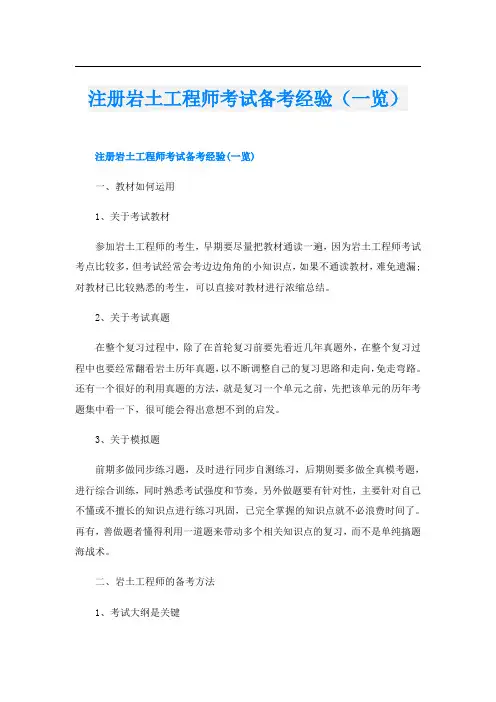注册岩土工程师考试备考经验(一览)