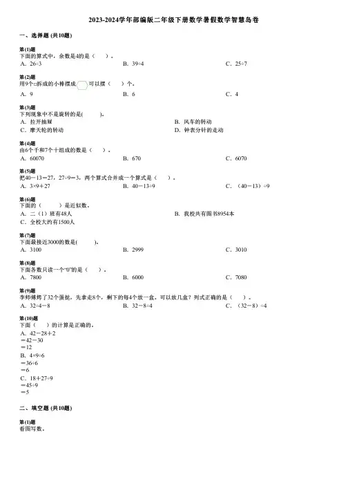 2023-2024学年部编版二年级下册数学暑假数学智慧岛卷
