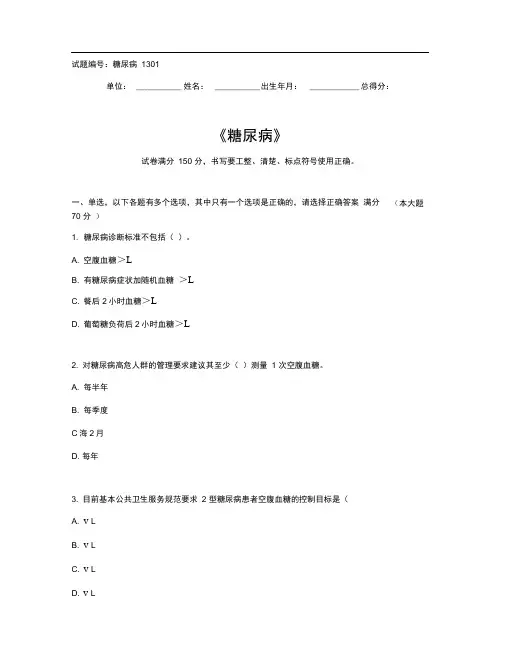 糖尿病题库基卫考试