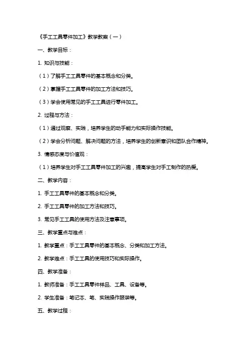 《手工工具零件加工》教学教案(全)