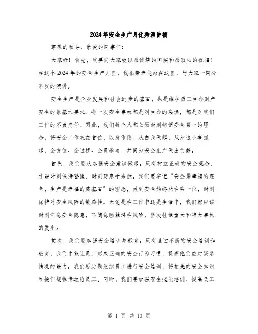 2024年安全生产月优秀演讲稿(5篇)