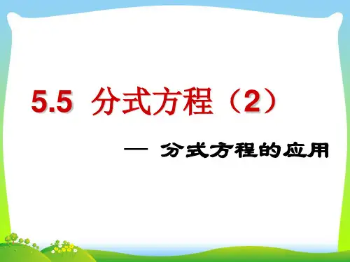 【最新】浙教版七年级数学下册第五章《5.5分式方程(2)》公开课课件.ppt