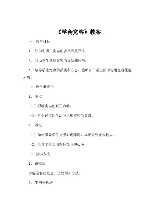 《学会宽容》教案